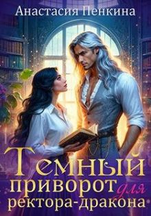 Обложка: Темный приворот для ректора-дракона