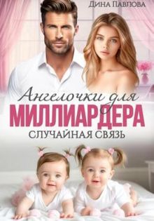 Обложка: Ангелочки для миллиардера. Случайная связь