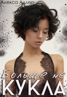 Обложка: Больше не кукла
