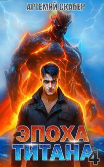 Обложка: Эпоха Титана 4