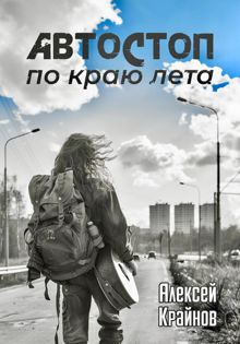 Обложка: Автостоп по краю лета