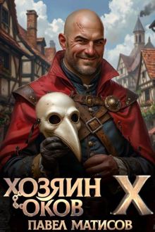 Обложка: Хозяин Оков X