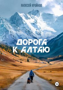 Обложка: Дорога к Алтаю