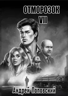 Обложка: Отморозок 7