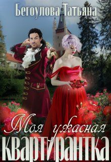 Обложка: Моя ужасная квартирантка