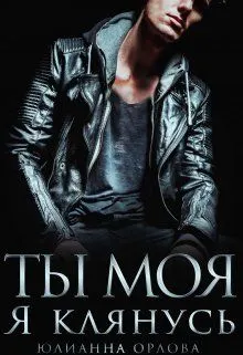 Обложка: Клянусь, ты моя
