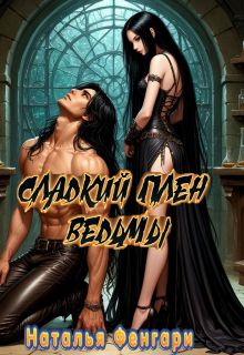 Обложка: Сладкий плен ведьмы