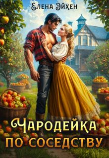 Обложка: Чародейка по соседству