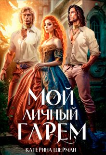 Обложка: Мой личный гарем