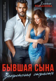 Обложка: Бывшая сына. Запретная страсть