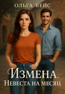 Обложка: Измена. Невеста на месяц