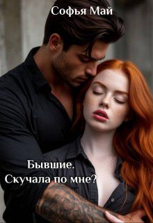 Обложка: Бывшие. Скучала по мне?