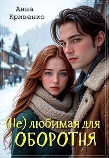 Обложка: ( Не ) любимая для Оборотня