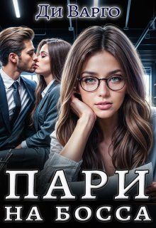 Обложка: Пари на босса