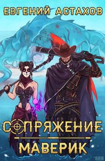 Обложка: Маверик