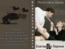 Обложка: Почти как в сказке