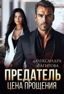 Обложка: Предатель. Цена прощения