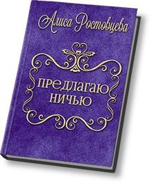 Обложка: Предлагаю ничью
