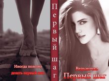 Обложка: Первый шаг