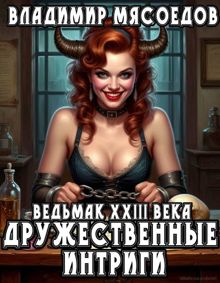 Обложка: Ведьмак 23го века. Дружественные интриги