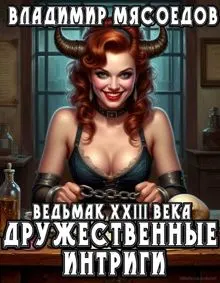 Обложка: Ведьмак 23го века. Дружественные интриги