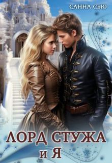 Обложка: Лорд Стужа и Я