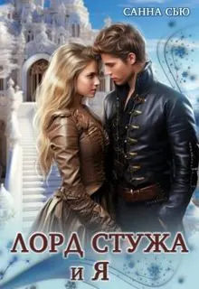 Обложка: Лорд Стужа и Я