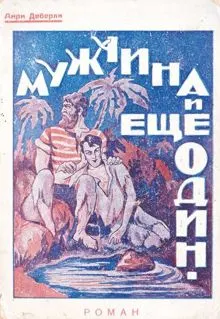 Обложка: Мужчина и еще один мужчина