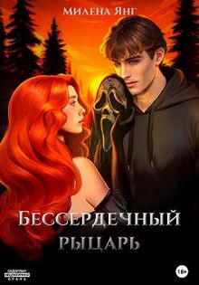 Обложка: Бессердечный рыцарь. Книга 1