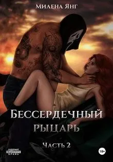 Обложка: Бессердечный рыцарь. Книга 2