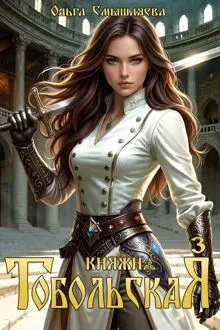 Обложка: Княжна Тобольская 3