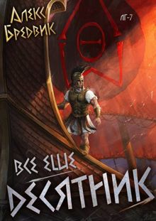 Обложка: RPG: Все еще десятник. Том 7