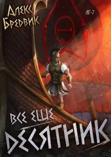 Обложка: RPG: Все еще десятник. Том 7