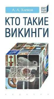 Обложка: Кто такие викинги