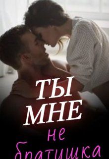 Обложка: Ты мне не братишка