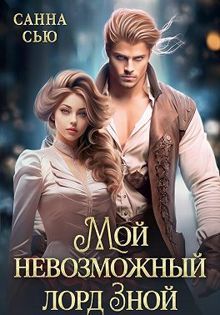 Обложка: Мой невозможный лорд Зной
