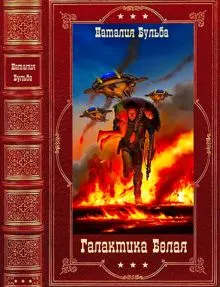 Обложка: Галактика Белая