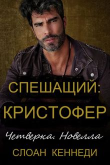 Обложка: Спешащий: КРИСТОФЕР