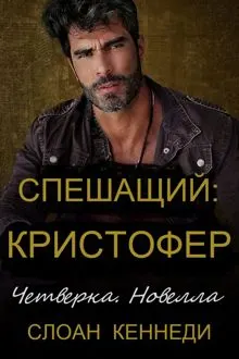 Обложка: Спешащий: КРИСТОФЕР