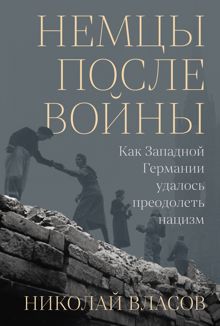 Обложка: Немцы после войны: Как Западной Германии удалось преодолеть нацизм