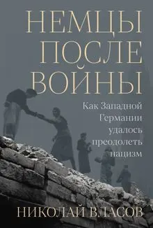 Обложка: Немцы после войны: Как Западной Германии удалось преодолеть нацизм