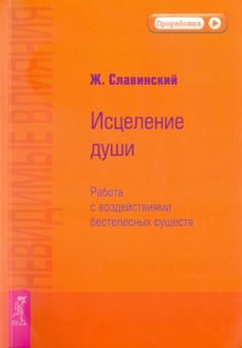 Обложка: Невидимые влияния. Исцеление души (Работа с воздействиями бестелесных существ)