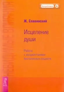 Обложка: Невидимые влияния. Исцеление души (Работа с воздействиями бестелесных существ)