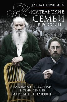 Обложка: Писательские семьи в России. Как жили и творили в тени гениев их родные и близкие