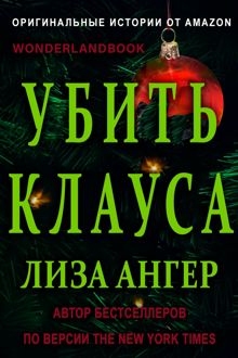 Обложка: Убить Клауса