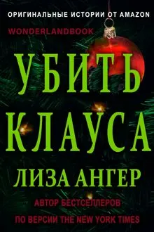 Обложка: Убить Клауса