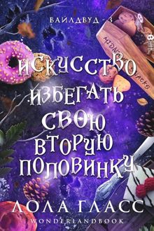 Обложка: Искусство избегать свою вторую половинку