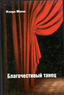 Обложка: Благочестивый танец: книга о приключениях юности