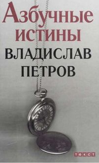 Обложка: Азбучные истины