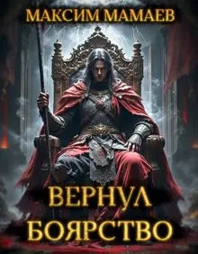 Обложка: Вернуть Боярство. Финал